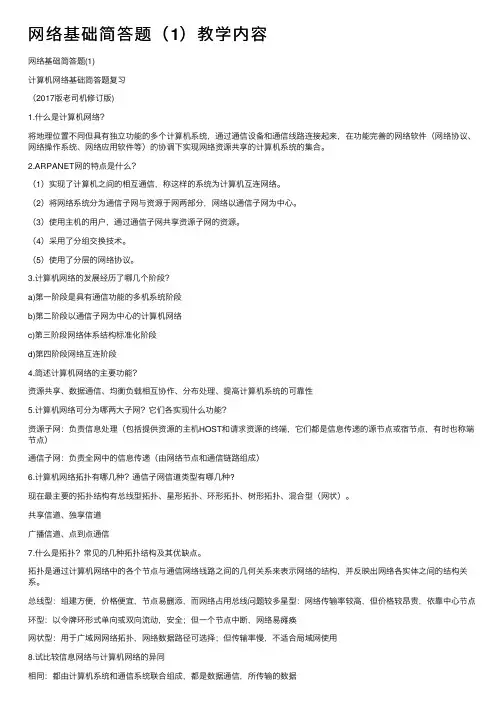 网络基础简答题（1）教学内容