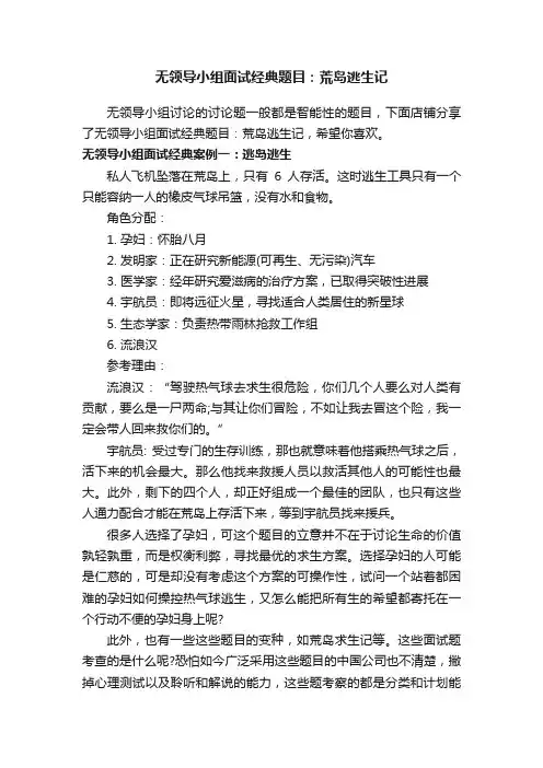 无领导小组面试经典题目：荒岛逃生记