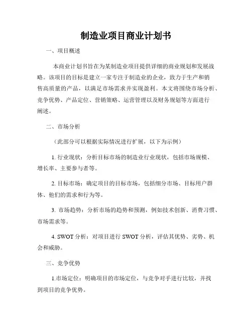 制造业项目商业计划书