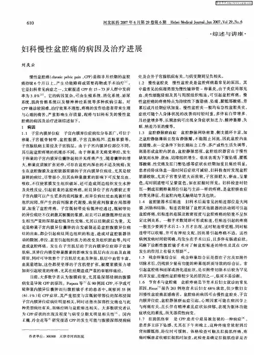 妇科慢性盆腔痛的病因及治疗进展