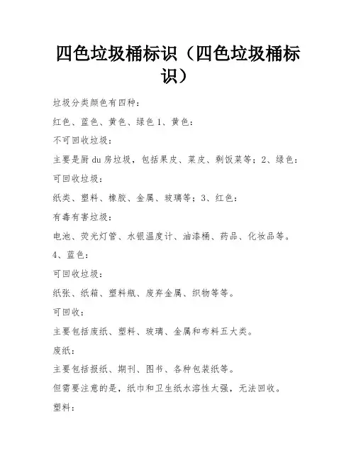 四色垃圾桶标识(四色垃圾桶标识)