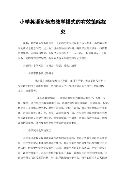 小学英语多模态教学模式的有效策略探究