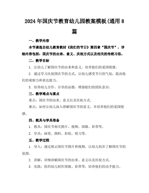 2024年国庆节教育幼儿园教案模板(通用8篇