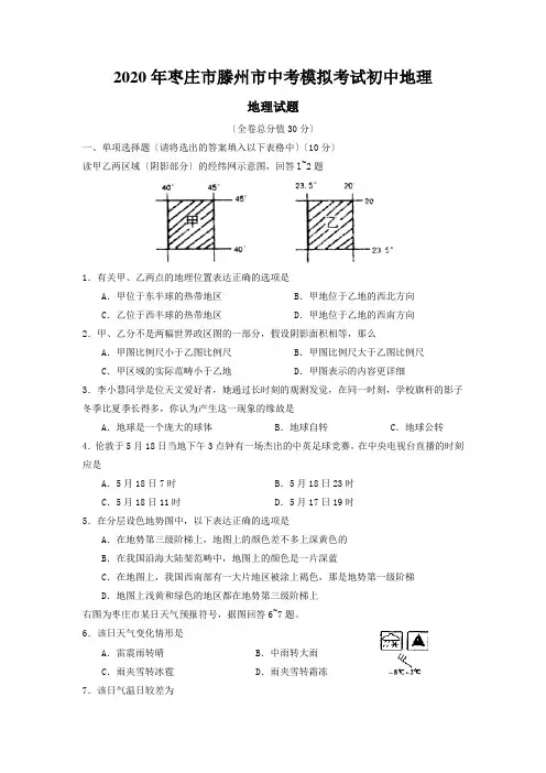 2020年枣庄市滕州市中考模拟考试初中地理
