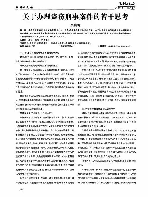 关于办理盗窃刑事案件的若干思考