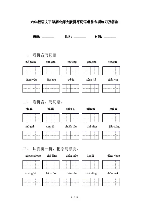 六年级语文下学期北师大版拼写词语考前专项练习及答案