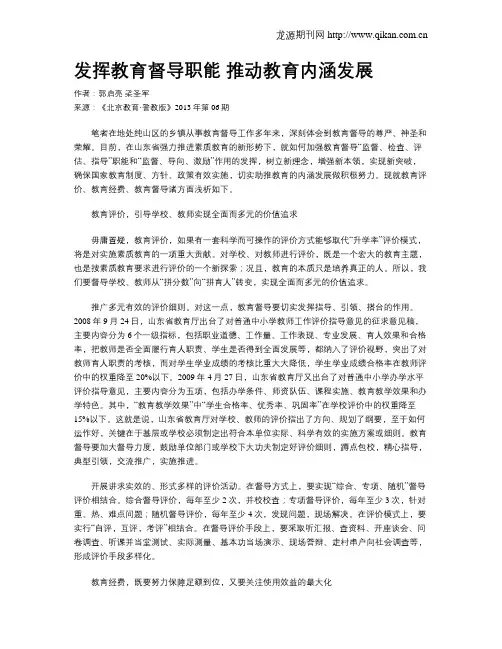 发挥教育督导职能 推动教育内涵发展