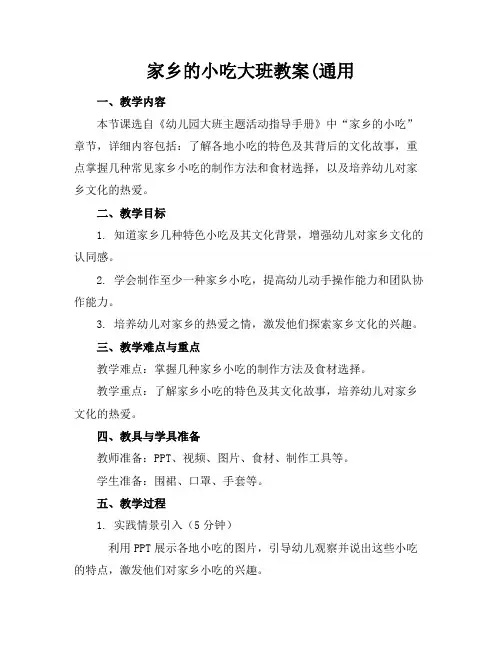 家乡的小吃大班教案(通用