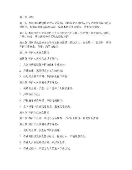 园林绿化养护安全管理制度范本
