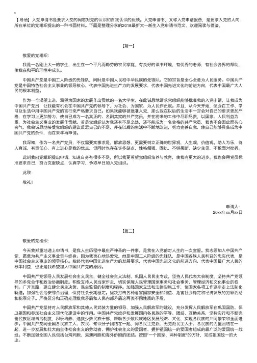 2018最新大一新生入党申请书范文【三篇】
