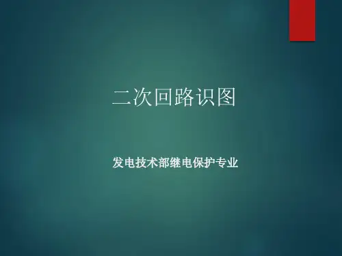 4二次回路识图