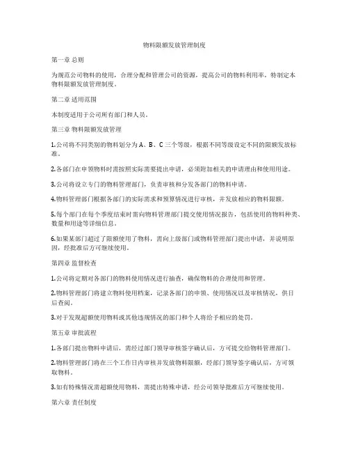 物料限额发放管理制度