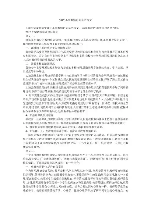 2017小学教师培训总结范文 