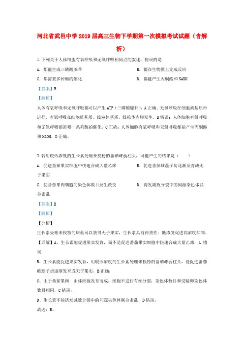 河北省武邑中学2019届高三生物下学期第一次模拟考试试题(含解析)