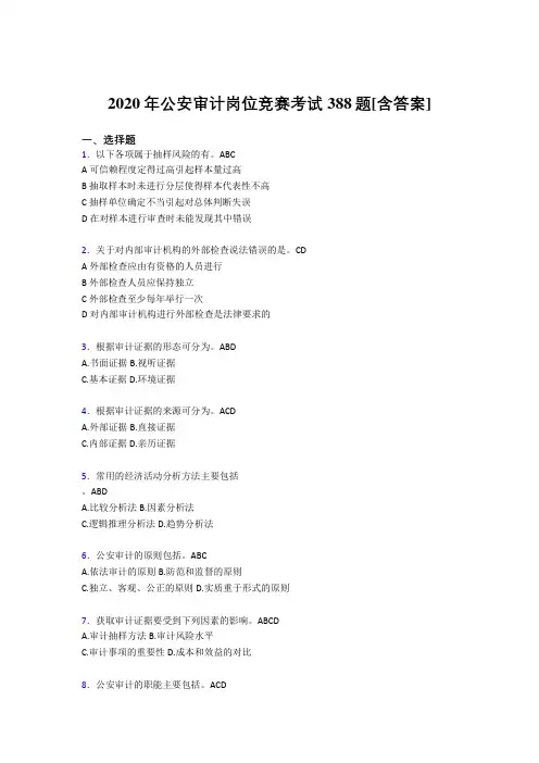 最新精选公安审计岗位竞赛完整考试题库388题(含答案)