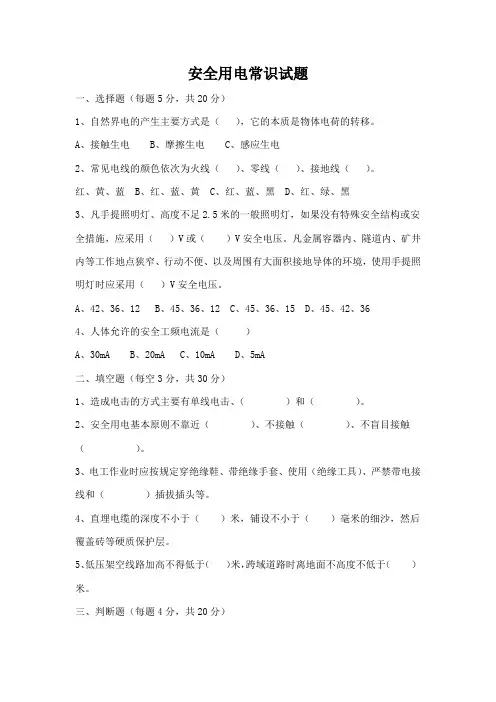 安全用电常识考试题(附答案)