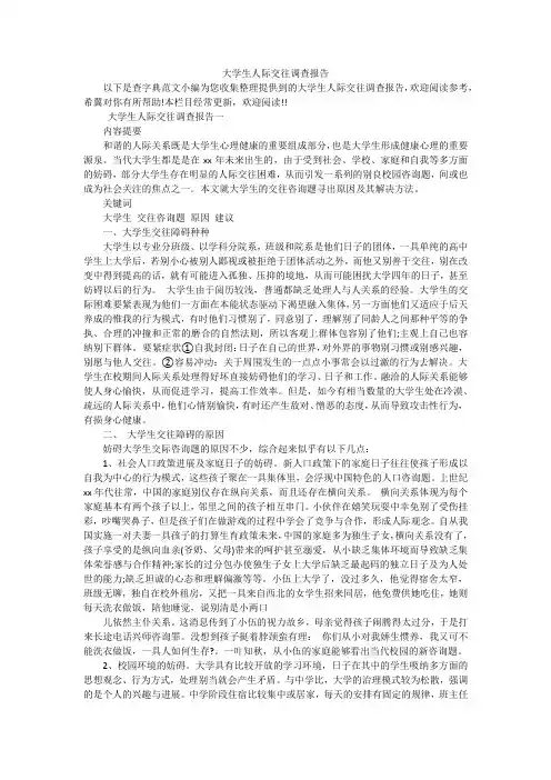 大学生人际交往调查报告