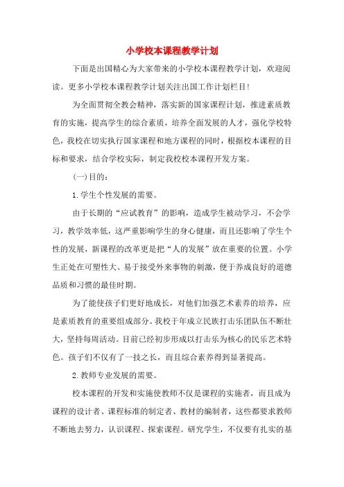 小学校本课程教学计划