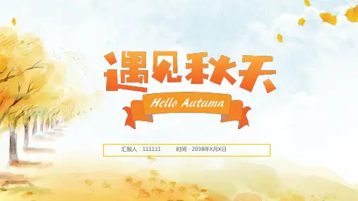 小清新金色秋季PPT模板寻觅秋天立秋色秋韵秋日枫叶课件商务报告 (13)