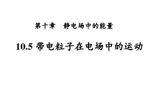 物理人教版(2019)必修第三册10.5带电粒子在电场中的运动(共20张ppt)