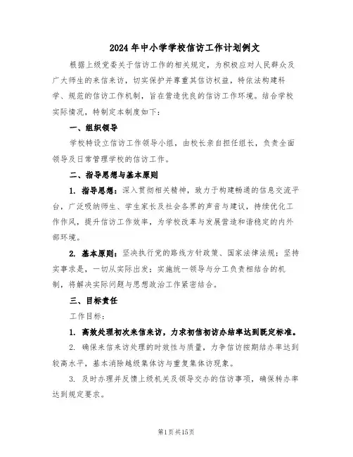 2024年中小学学校信访工作计划例文(6篇)