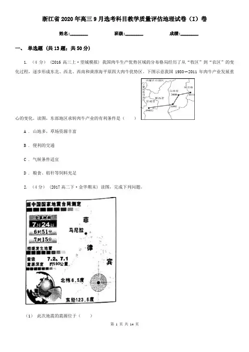 浙江省2020年高三9月选考科目教学质量评估地理试卷(I)卷