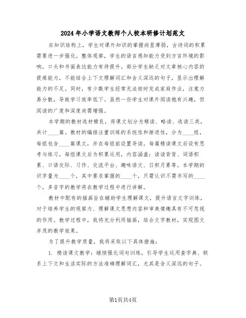 2024年小学语文教师个人校本研修计划范文（二篇）