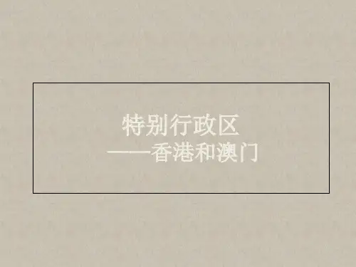 八年级地理下册 第六章 第二节《特别行政区—香港和澳门》课件