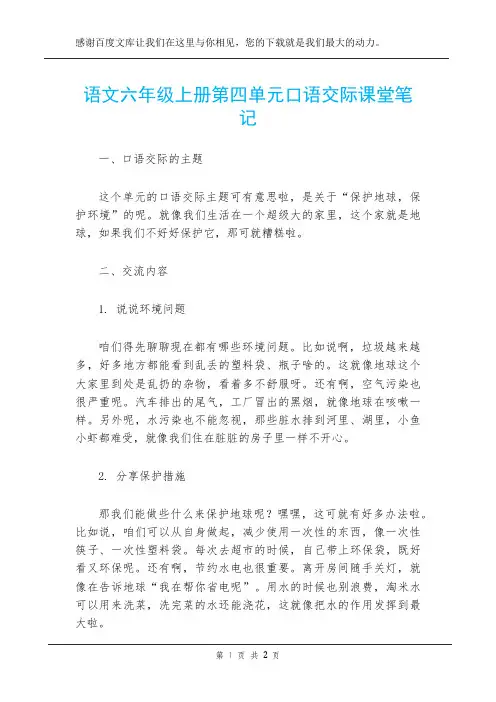 语文六年级上册第四单元口语交际课堂笔记