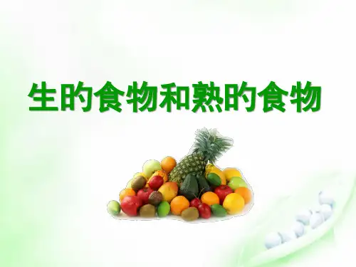 四下科学生的食物和熟的食物市公开课获奖课件省名师示范课获奖课件