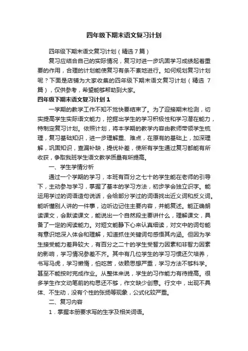 四年级下期末语文复习计划