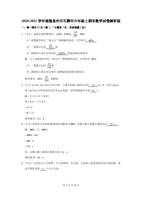 福建省泉州市石狮市六年级上期末数学试卷