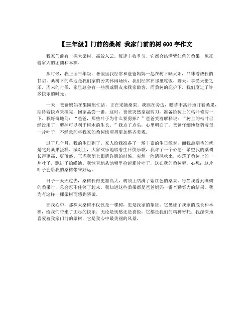 【三年级】门前的桑树 我家门前的树600字作文