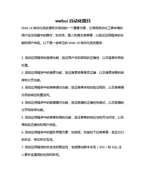 webui自动化题目