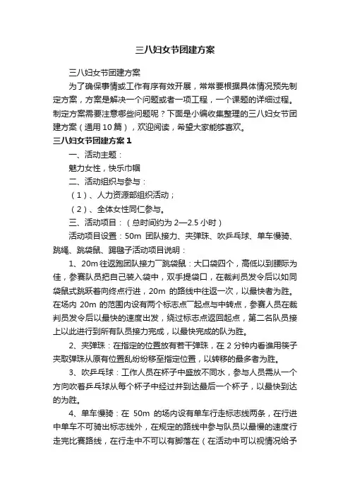 三八妇女节团建方案（通用10篇）