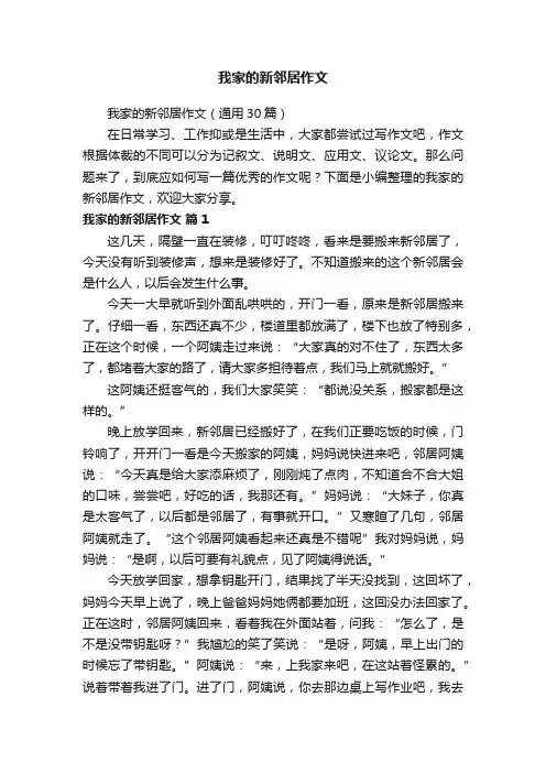 我家的新邻居作文（通用30篇）