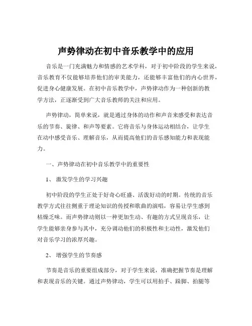 声势律动在初中音乐教学中的应用