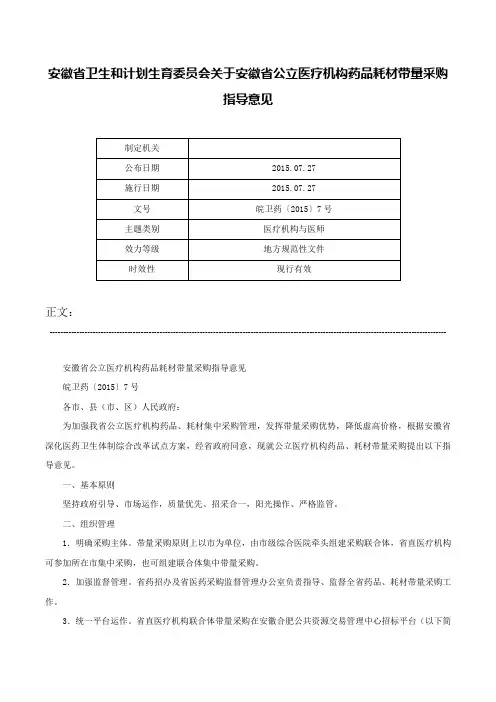 安徽省卫生和计划生育委员会关于安徽省公立医疗机构药品耗材带量采购指导意见-皖卫药〔2015〕7号