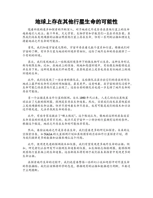 地球上存在其他行星生命的可能性