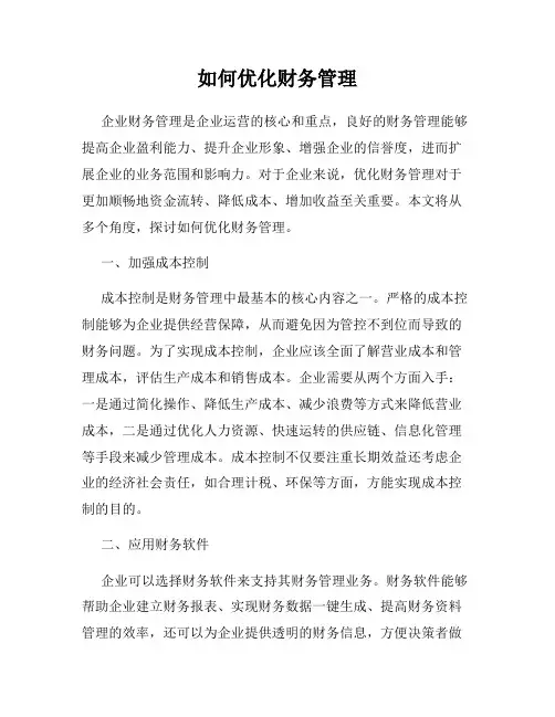 如何优化财务管理