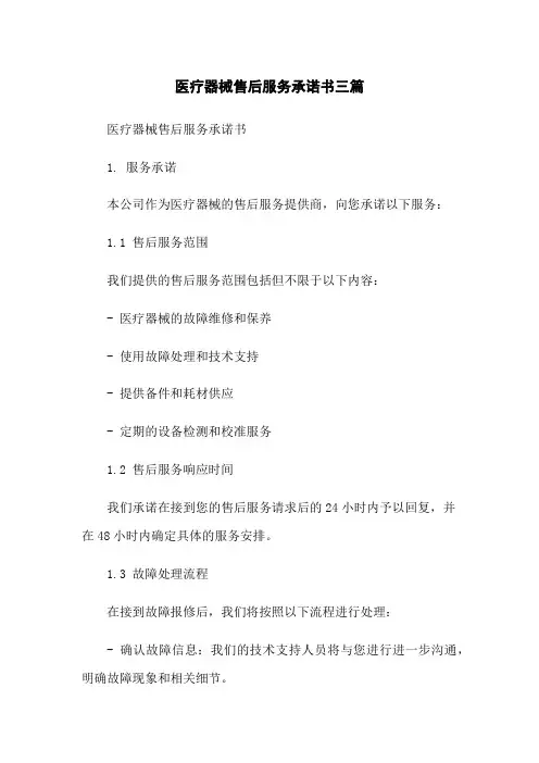 医疗器械售后服务承诺书三篇
