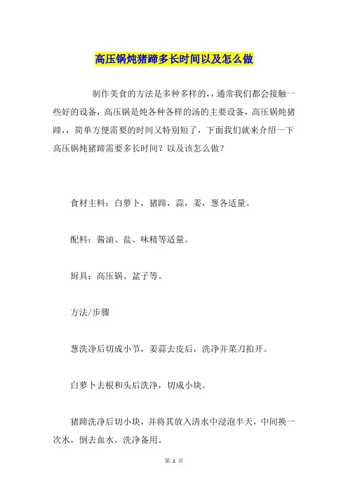 高压锅炖猪蹄多长时间以及怎么做