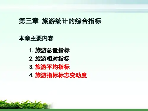 旅游统计学 第三章 旅游统计的综合指标 3-4节