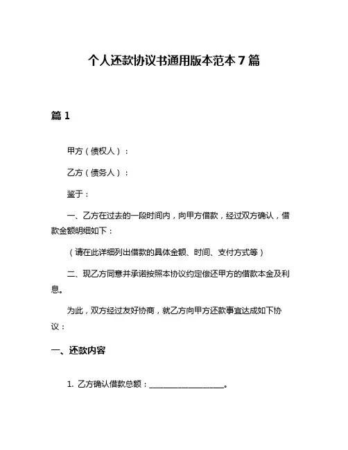 个人还款协议书通用版本范本7篇
