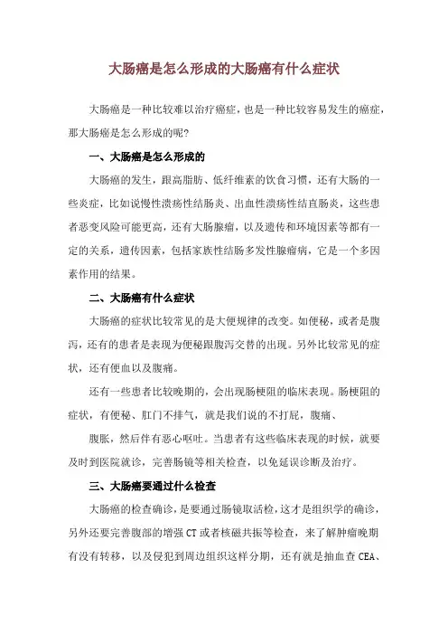 大肠癌是怎么形成的 大肠癌有什么症状
