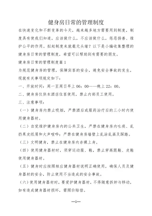 健身房日常的管理制度