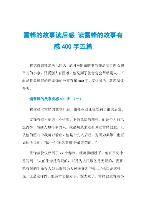 雷锋的故事读后感_读雷锋的故事有感400字五篇