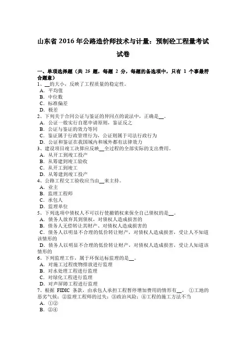山东省2016年公路造价师技术与计量：预制砼工程量考试试卷