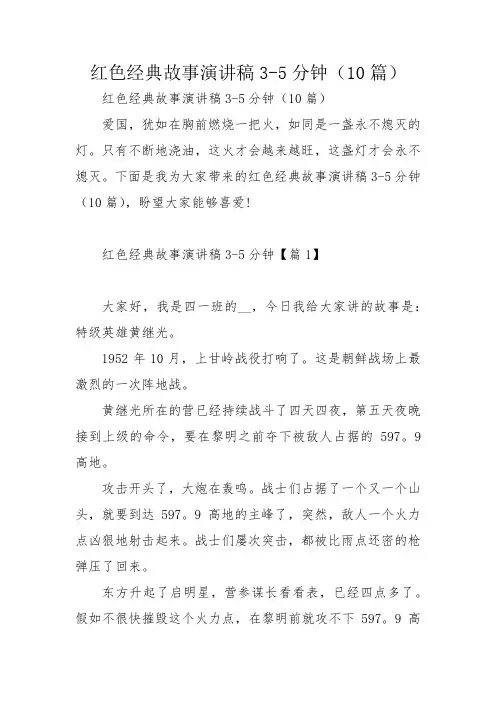 红色经典故事演讲稿3-5分钟(10篇)
