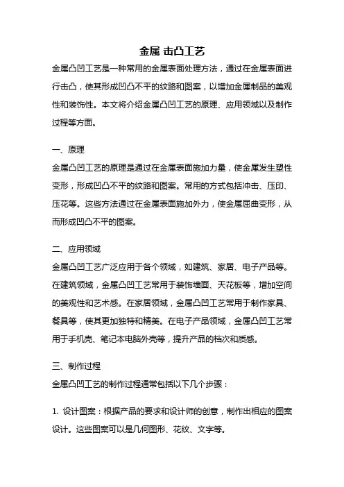 金属 击凸工艺